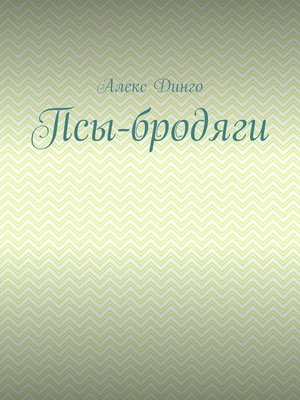 cover image of Псы-бродяги